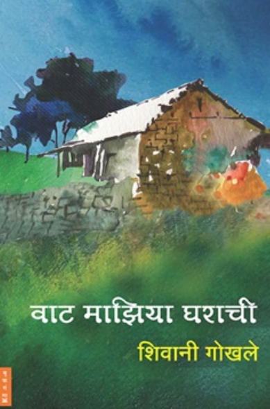 Vaat Majhiya Gharachi वाट माझिया घराची by Shivani Gokhale