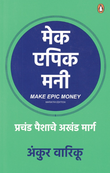 Make Epic Money Marathi edition मेक एपिक मनी