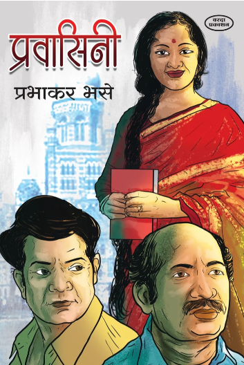 Pravasini प्रवासिनी by Prabhakar Bhase Marathi Edition