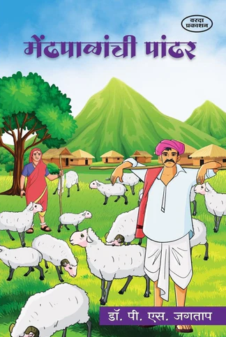 Mendhapalanchi Pandhar मेंढपाळांची पांढर Marathi Paperback Edition