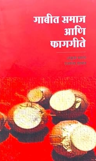 Gabit Samaj Aani Phaggite by Ankush Sarang (Author), Ujwala Samant (Author)