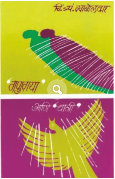 Ganuraya Ani Chani by C T Khanolkar गणुराया आणि चानी
