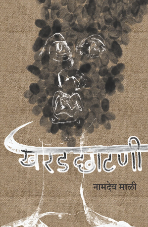 Kharad Chatani by Namdev Mali खरडछाटणी