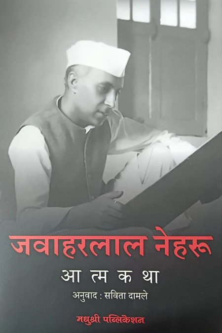 Atmakatha by Jawaharalal Nehru Savita Damale आत्मकथा - जवाहरलाल नेहरू