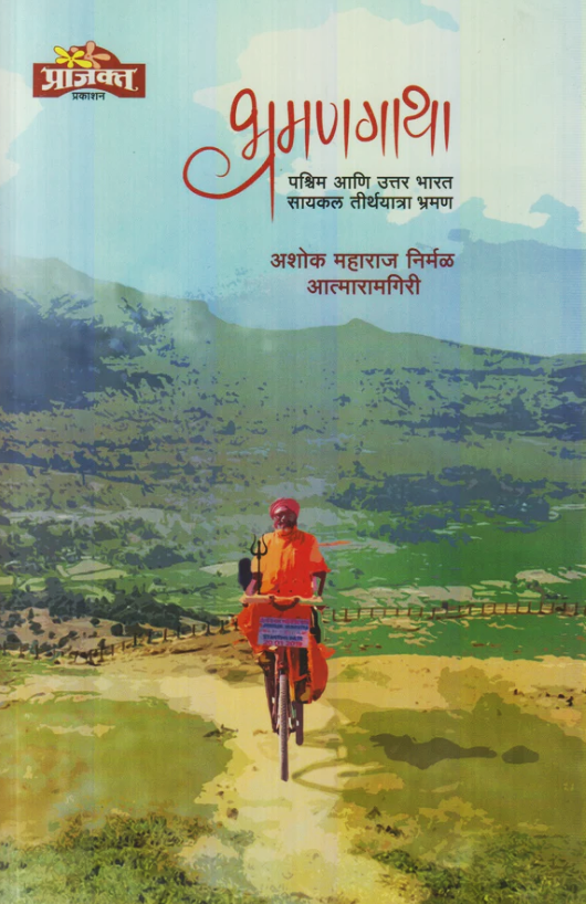 भ्रमणगाथा पश्चिम आणि उत्तर भारत सायकल तीर्थयात्रा भ्रमण by अशोक महाराज निर्मळ आत्मारामगिरी