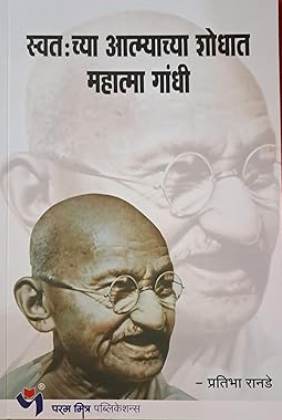 Swatahachya Atmyachya Shodhat Mahatma Gandhi by Pratibha Ranade