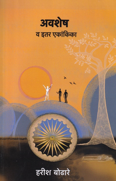 Avashesh Va Iter Ekankika by Harish Bodhare अवशेष व इतर एकांकिका