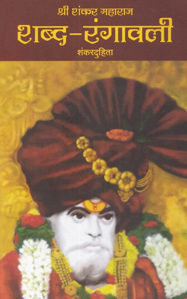 Shri Shankar Maharaj Shabd Rangavali - श्री शंकर महाराज शब्द रंगावली