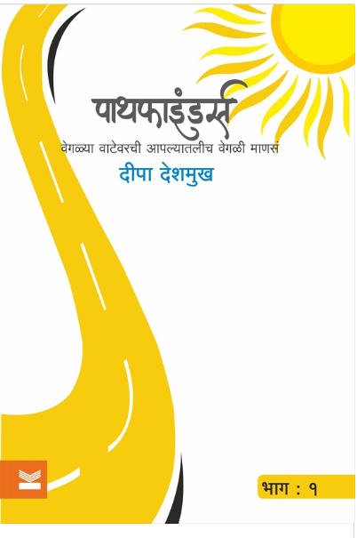 Pathfinders Part 1 by Dipa Deshmukh पाथफाइंडर्स - भाग : १