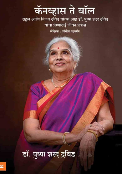 Canvas Te Wall Rahul ani Vijay Dravid Yanchya Aai Dr. Pushpa Sharad Dravid Yancha Preranadai Jivan Pravas