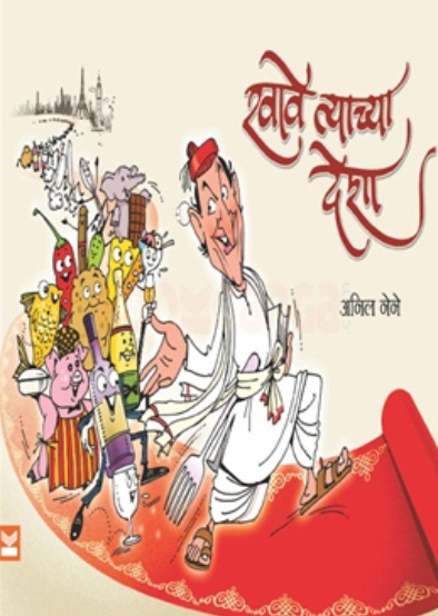 Khave Tyachya Desha by Anil Nene खावे त्याच्या देशा - अनिल नेने