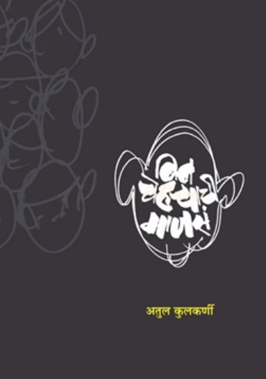 Bincheharyachi Mansa by Atul Kulkarni बिनचेहऱ्याची माणसं - अतुल कुलकर्णी