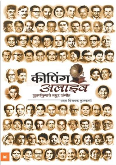 Keeping Alive Suvarnayugache Madhur Sangit by Vandana Vinayak Kulkarni