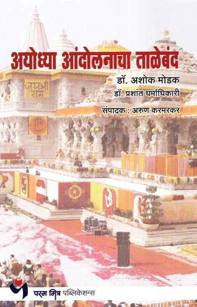 अयोध्या आंदोलनाचा ताळेबंद Ayodhya Andolanacha Taleband