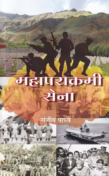 Mahaparakrami Sena by Sanjiv Padhye महापराक्रमी सेना - संजीव पाध्ये