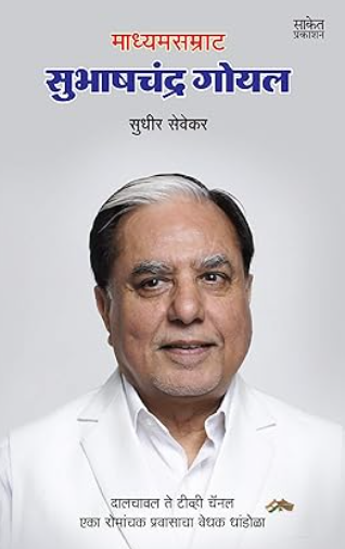 Subhash Chandra Goyal Biography book in Marathi माध्यमसम्राट सुभाषचंद्र गोयल चरित्र