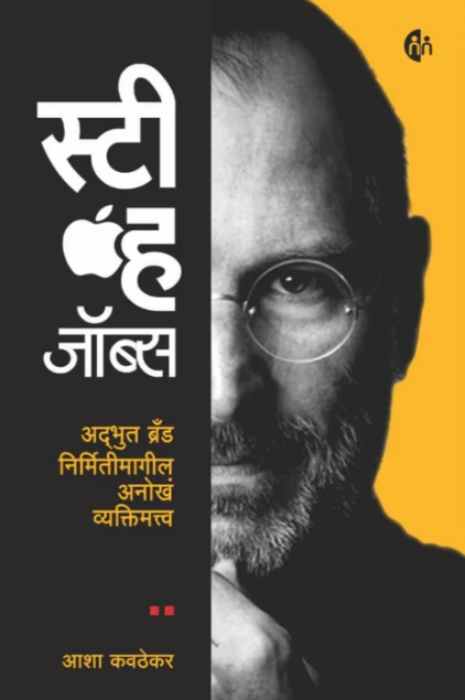 Steve Jobs By Asha Kavathekar स्टीव्ह  जॉब्स - आशा कवठेकर