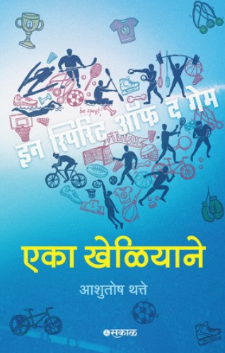 Eka Kheliyane एका खेळियाने by Ashutosh Thatte