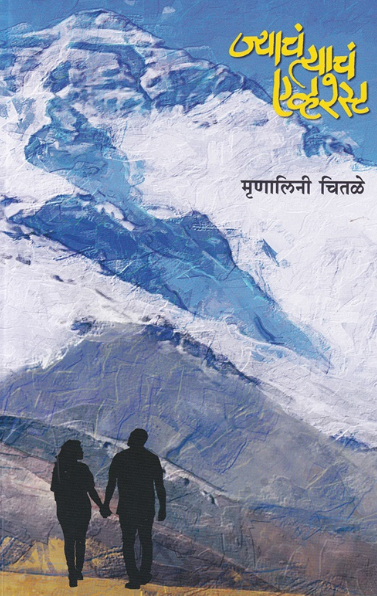 Jyacha Tyacha Everest ज्याचा त्याचा एव्हरेस्ट - मृणालिनी चितळे