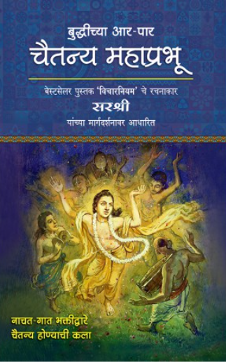Chaitanya Mahaprabhu by Sirshree चैतन्य महाप्रभू - सरश्री