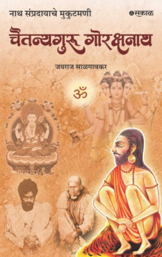 Chaitanyaguru Gorakshanath चैतन्यगुरु गोरक्षनाथ - Jayraj Salgaokar
