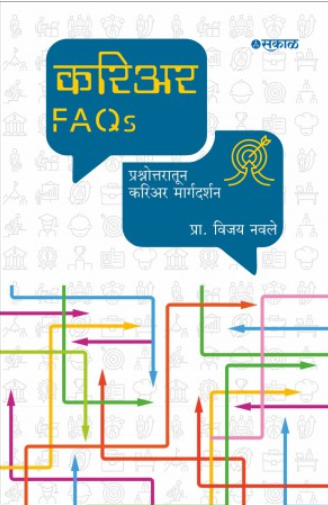 Career FAQs by Prof. Vijay Navale करिअर FAQs