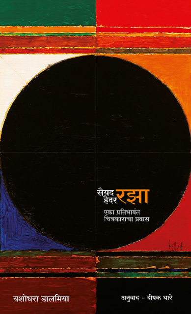 Sayed Haider Raza सैयद हैदर रझा – एक प्रतिभावंत चित्रकाराचा प्रवास : यशोधरा डालमिया