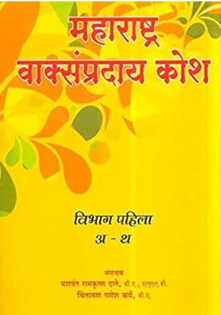 Maharashtra Vaksampraday Kosh Vibhag 1 ani 2 - महाराष्ट्र वाक्संप्रदाय कोश १ आणि २