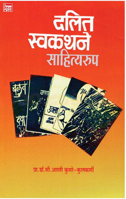 Dalit Swakathane Sahityarup दलित स्वकथने साहित्यरूप