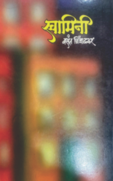 Swamini by Vasant Chinchalkar स्वामिनी - वसंत चिंचाळकर