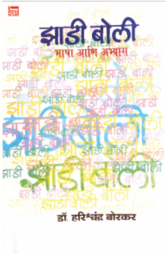 Zadi Boli Bhasha Ani Abhyas - झाडी बोली भाषा आणि अभ्यास