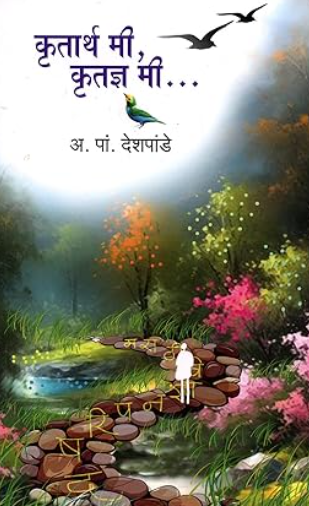Krutartha Me, Krutadnya Me by A P Deshpande कृतार्थ मी कृतज्ञ मी