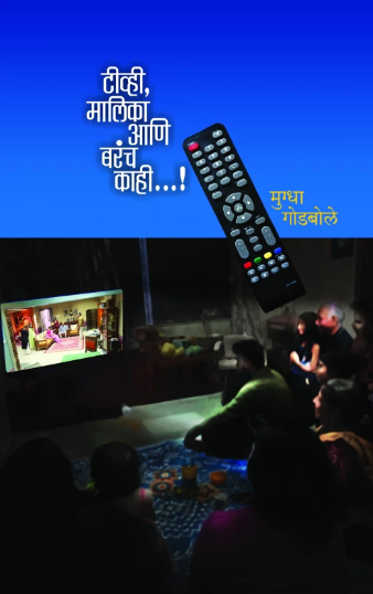 TV Malika Ani Barach Kahi टीव्ही मालिका आणि बरंच काही by Mugdha Godbole मुग्धा गोडबोले
