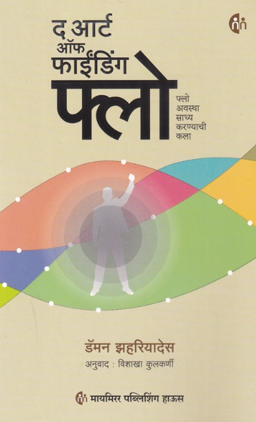 The Art Of Finding Flow Marathi द आर्ट ऑफ फाईंडिंग फ्लो (मराठी) by Damon Zahariades