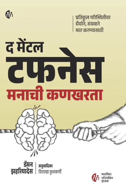 The Mental Toughness Marathi द मेंटल टफनेस (मराठी) मनाची कणखरता