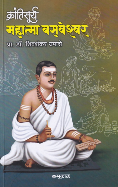 Krantisurya Mahatma Basaweshwar by Prof. Dr. Shivshankar Upase