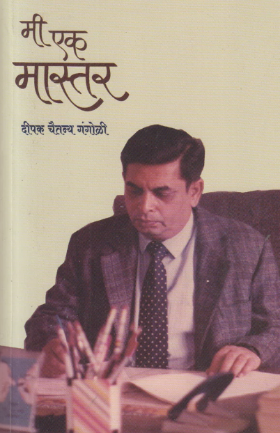 Me ek Master मी एक मास्तर by Deepak Chaitanya Gangoli