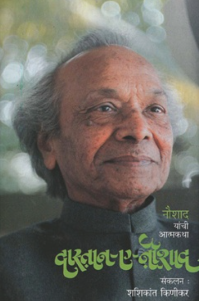 Dastan E Naushad दास्तान-ए-नौशाद  by Shashikant Kinikar