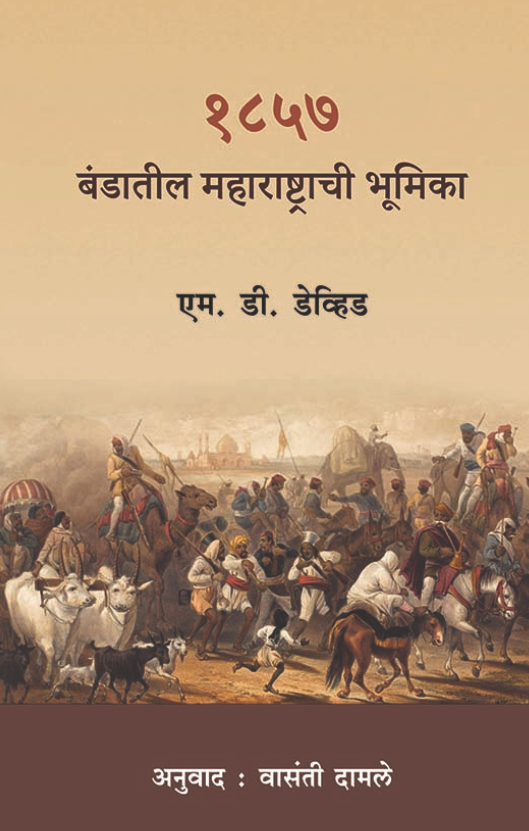 1857 Bandatil Maharashtrachi Bhumika By M D Devid, Vasanti Damle