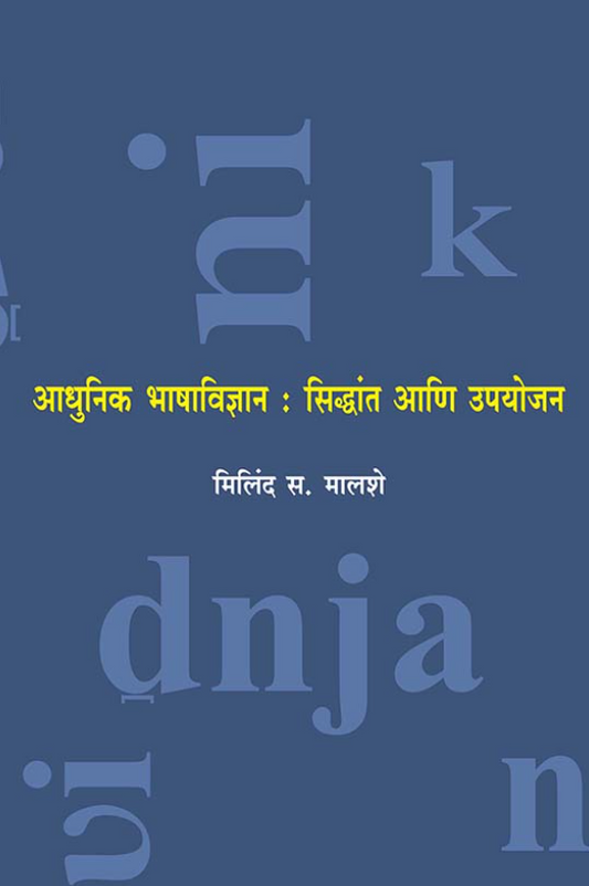 आधुनिक भाषाविज्ञान : सिद्धांत आणि उपयोजन by मिलिंद स. मालशे