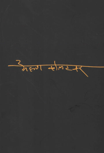 Arun Kolatkar अरुण कोलटकर by Prafulla Shiledar