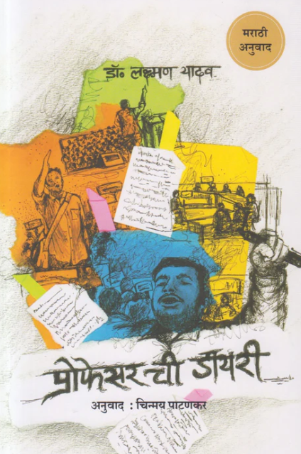 Professorchi Diary प्रोफेसरची डायरी by Laxman Yadav, Chinmay Patankar