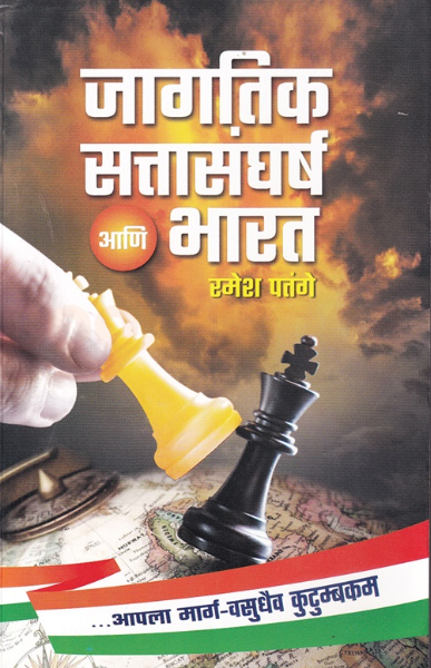 Jagatik Sattasangharsh Ani Bharat by Ramesh Patange जागतिक सत्तासंघर्ष आणि भारत