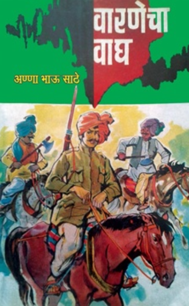 Varanecha Vagh - वारणेचा वाघ - अण्णा भाऊ साठे