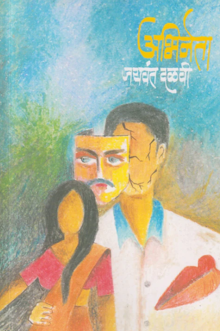 Abhineta अभिनेता By Jaywant Dalvi जयवंत दळवी