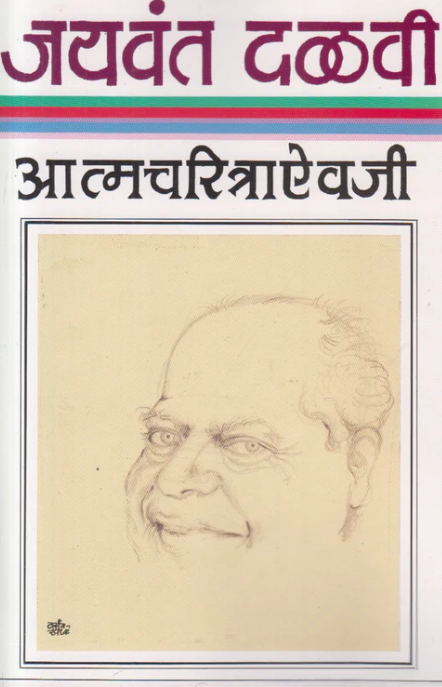 Atmacharitra Aivaji by Jaywant Dalvi आत्मचरित्राऐवजी - जयवंत दळवी