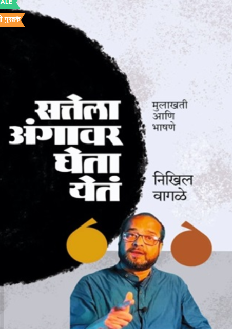 Sattela Angavar Gheta Yet सत्तेला अंगावर घेता येतं by Nikhil Wagale