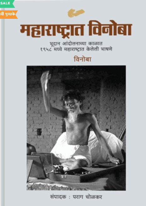 Maharashtrat Vinoba महाराष्ट्रात विनोबा by Parag Cholkar