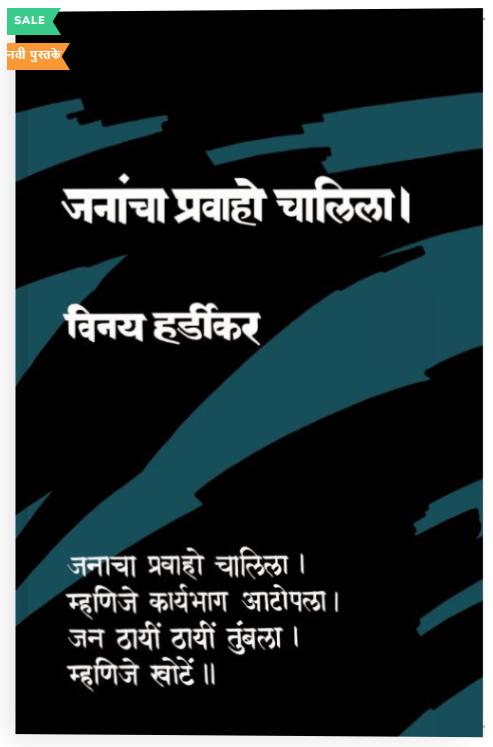 Janancha Pravaho Chalila by Vinay Hardikar जनांचा प्रवाहो चालिला