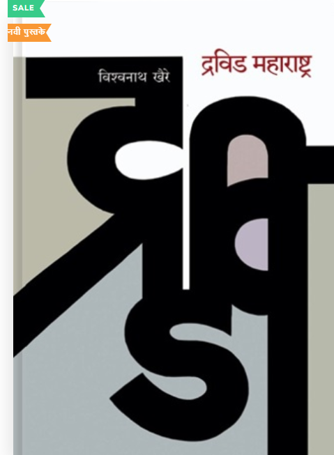 Dravid Maharashtra द्रविड महाराष्ट्र by Vishwanath Khaire